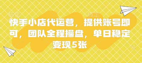 快手小店代运营，提供账号即可，团队全程操盘，单日稳定变现5张【揭秘】_菜菜笔记