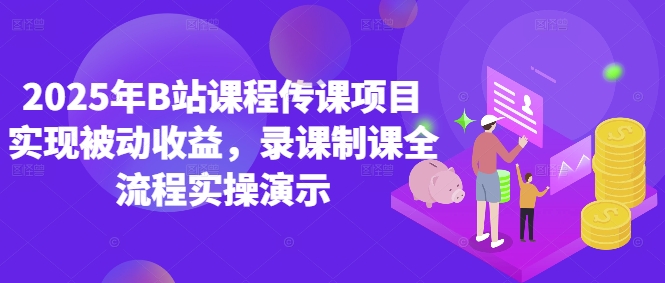 2025年B站课程传课项目实现被动收益，录课制课全流程实操演示_菜菜笔记