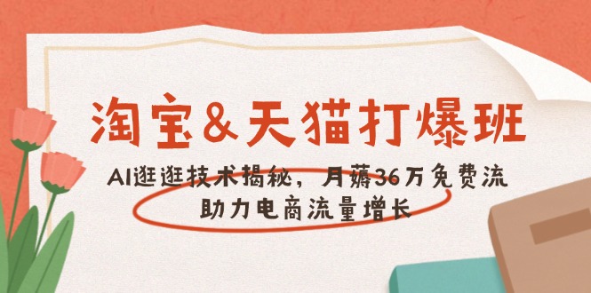 淘宝&天猫 打爆班，AI逛逛技术揭秘，月薅36万免费流，助力流量增长_菜菜笔记