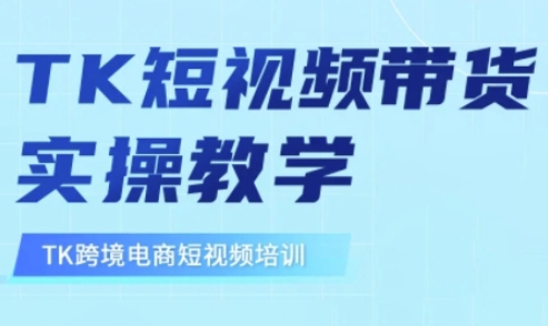 东南亚TikTok短视频带货，TK短视频带货实操教学_菜菜笔记