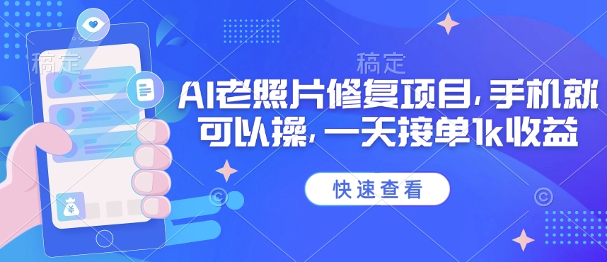 25年最新AI老照片修复项目，手机就可以操，一天接单1k收益_菜菜笔记