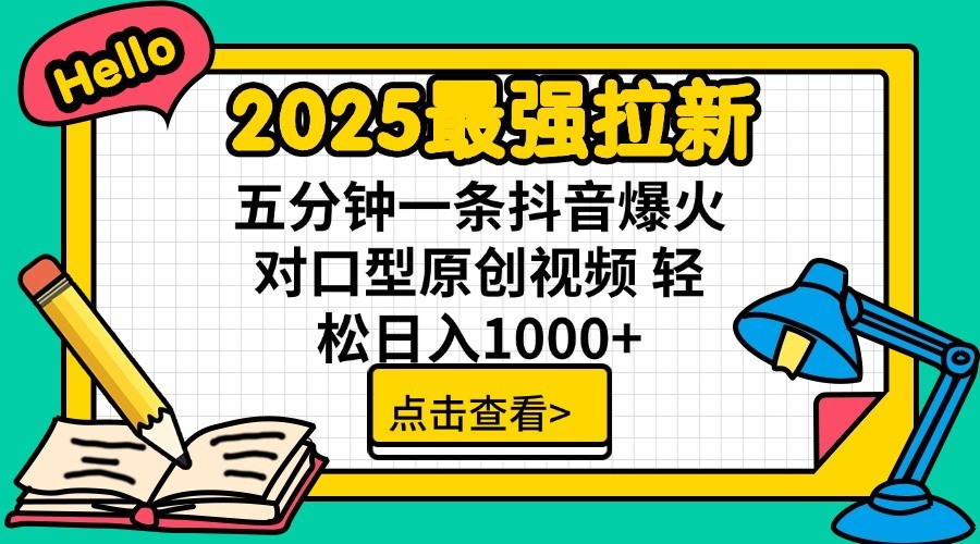 2025最强拉新，单用户7块，30s一条爆火原创对口型视频，轻松破百万日入1000+_菜菜笔记