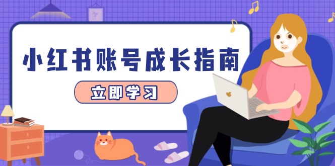 小红书账号成长指南，爆款选题+精准定位+数据分析，系统提升账号变现能力_菜菜笔记