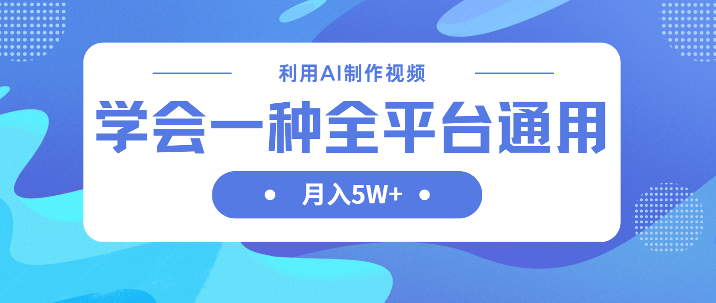 利用AI制作中视频，学会一种方法全平台通用月入5W＋_菜菜笔记