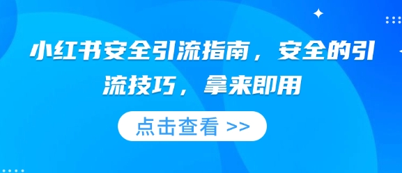 小红书安全引流指南，安全的引流技巧，拿来即用_菜菜笔记