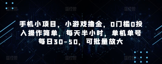 手机小项目，小游戏撸金，0门槛0投入操作简单，每天半小时，单机单号每日30-50，可批量放大_菜菜笔记