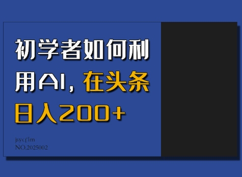 初学者如何利用AI，在头条日入200+_菜菜笔记