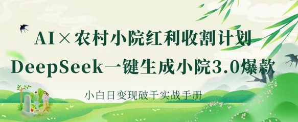 AI+农村小院红利收割：DeepSeek一键生成小院3.0爆款，小白日变现破千实战手册_菜菜笔记