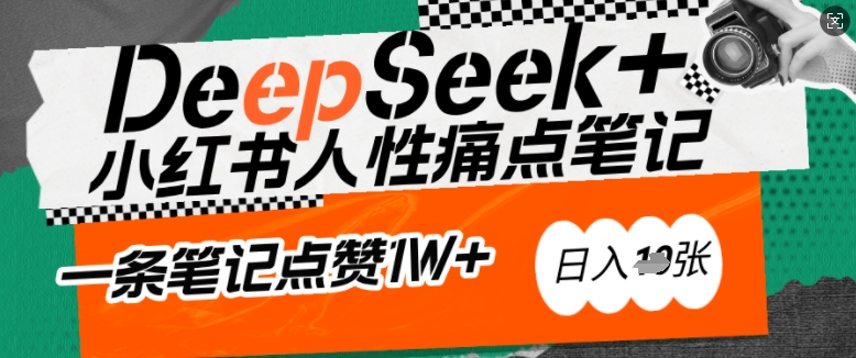 AI赋能小红书爆款秘籍：用DeepSeek轻松抓人性痛点，小白也能写出点赞破万的吸金笔记，日入多张_菜菜笔记