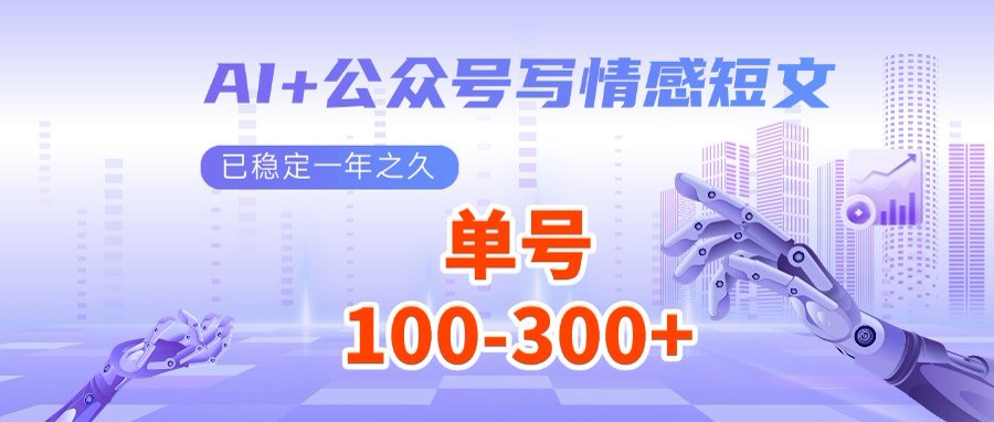 AI+公众号写情感短文，每天200+流量主收益，多号矩阵无脑操作_菜菜笔记