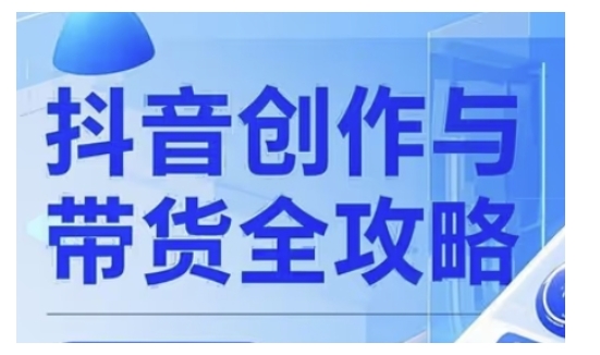 抖音创作者全攻略，从广告分成到高清视频制作，实现流量变现_菜菜笔记
