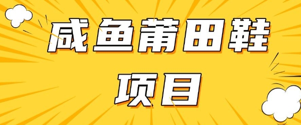 闲鱼高转化项目，手把手教你做，日入3张+(详细教程+货源)_菜菜笔记