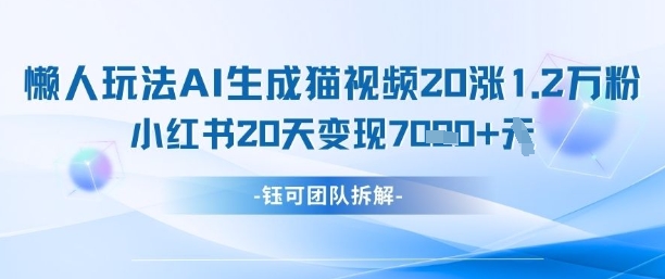懒人玩法AI生成猫咪图片视频，20涨1.2W万粉，小红书商单20天变现7k_菜菜笔记