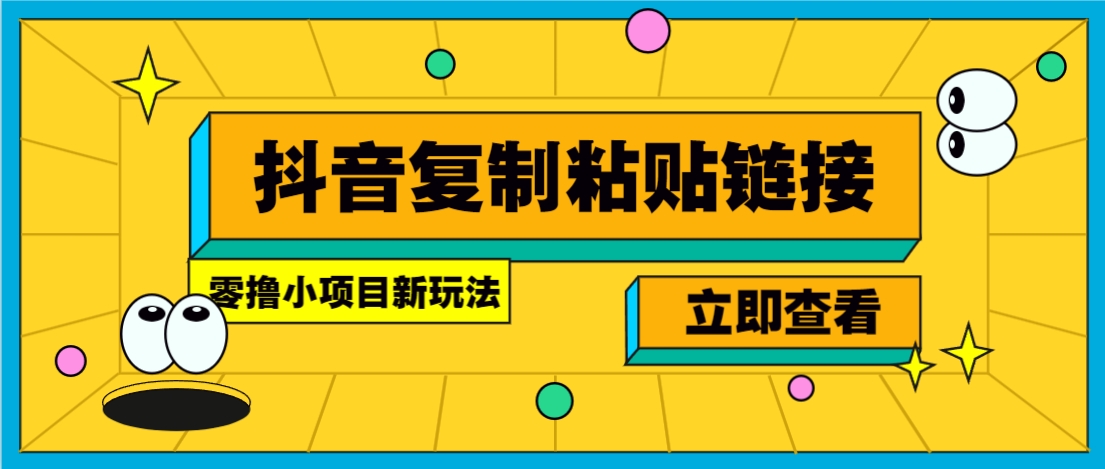 零撸小项目，新玩法，抖音复制链接0.07一条，20秒一条，无限制。_菜菜笔记