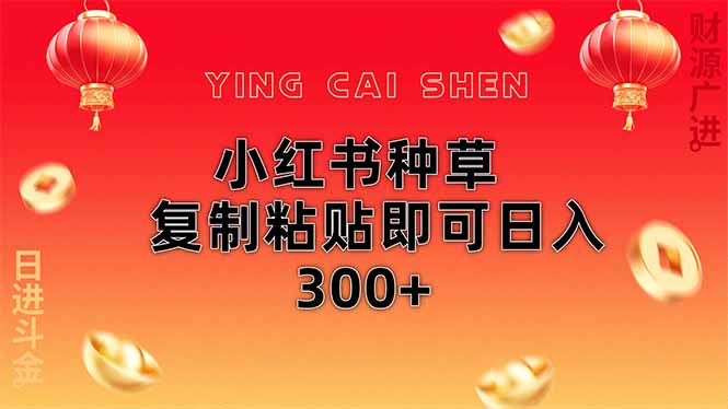 小红书种草无脑操作复制粘贴即可日入300+_菜菜笔记