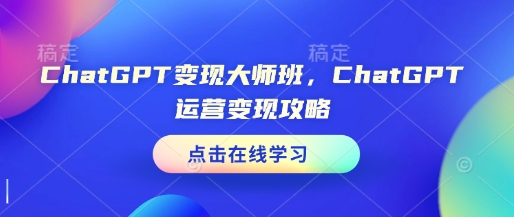 ChatGPT变现大师班，ChatGPT运营变现攻略_菜菜笔记