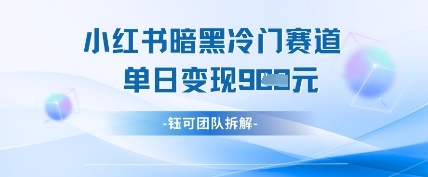 小红书冷门_菜菜笔记