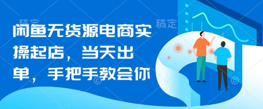 闲鱼无货源电商实操起店，当天出单，手把手教会你_菜菜笔记