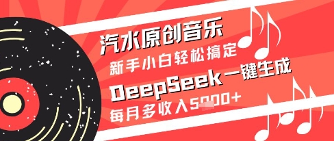 汽水原创音乐DeepSeek一键生成新手小白轻松搞定每月多收入5k+【揭秘】_菜菜笔记