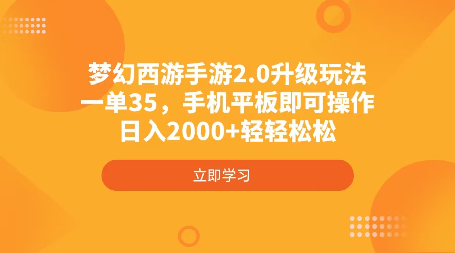 梦幻西游手游2.0升级玩法，一单35，手机平板即可操作，日入2000+轻轻松松_菜菜笔记