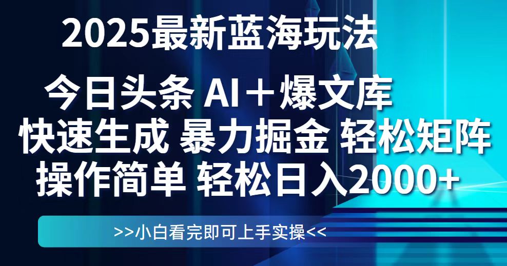 今日头条2025最新蓝海玩法，思路简单，复制粘贴，轻松实现矩阵日入2000+_菜菜笔记