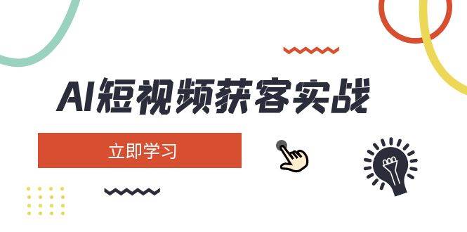 AI短视频获客实战：涵盖矩阵营销、搭建、定位、素材拍摄、起号、变现等_菜菜笔记