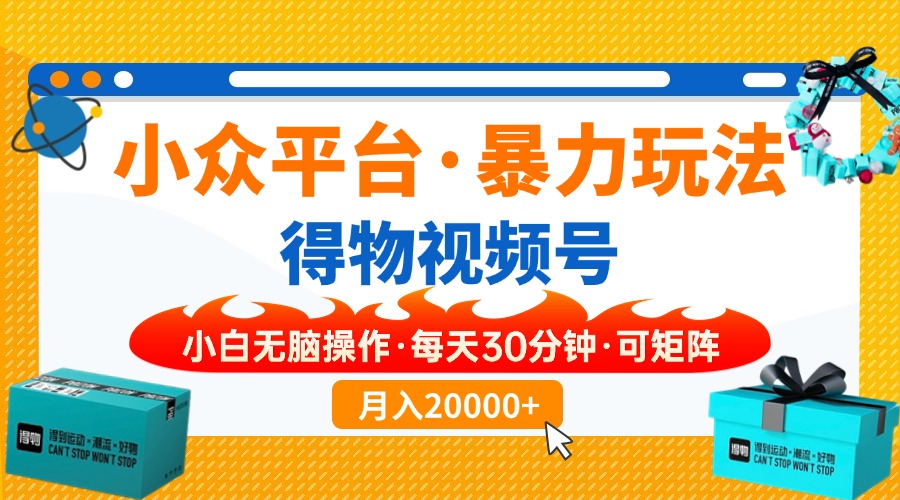 【得物】小众平台暴力玩法，一键搬运爆款视频，可矩阵，小白无脑操作，…_菜菜笔记
