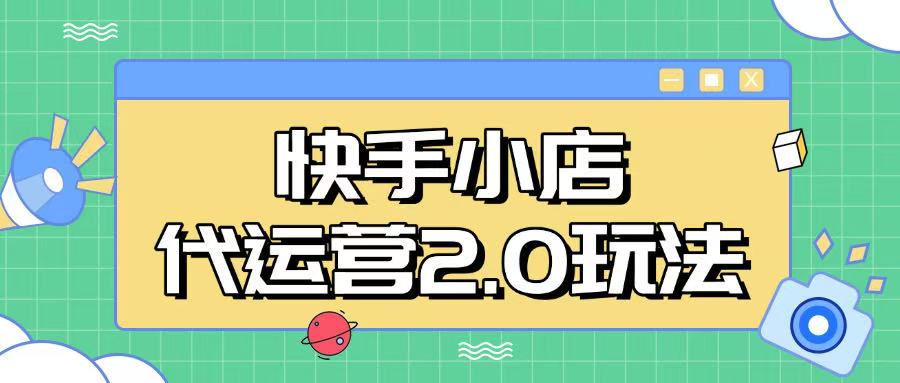 快手小店代运营2.0玩法，全自动化操作，28分成计划日入5张【揭秘】_菜菜笔记