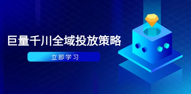 付费撬动自然流策略：种拔一体计划+ROI优化，千川起号与数据分析全解_菜菜笔记