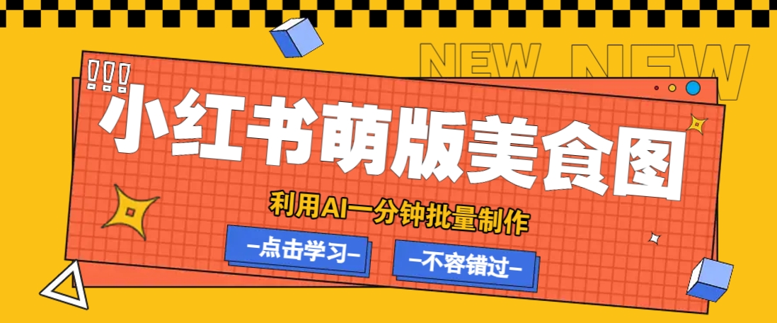 利用DeepSeek+飞书+即梦，轻松批量制作小红书萌版美食笔记，下个小红书爆款就是你_菜菜笔记