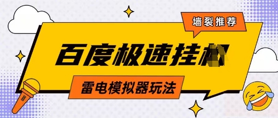 5月最新百度云机模拟器玩法无需任何成本有无电脑均可操作单号月收益2张+保底收入【揭秘】_菜菜笔记