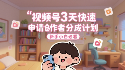 视频号3天快速申请创作者分成计划，新手小白必看_菜菜笔记