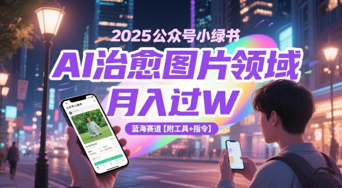 2025公众号小绿书AI治愈图片领域，月入过W，蓝海赛道【附工具+指令】_菜菜笔记