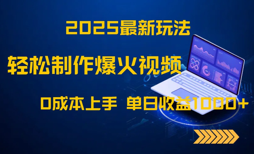 2025最新玩法！轻松制作爆火视频，0成本上手，单日收益1000+_菜菜笔记