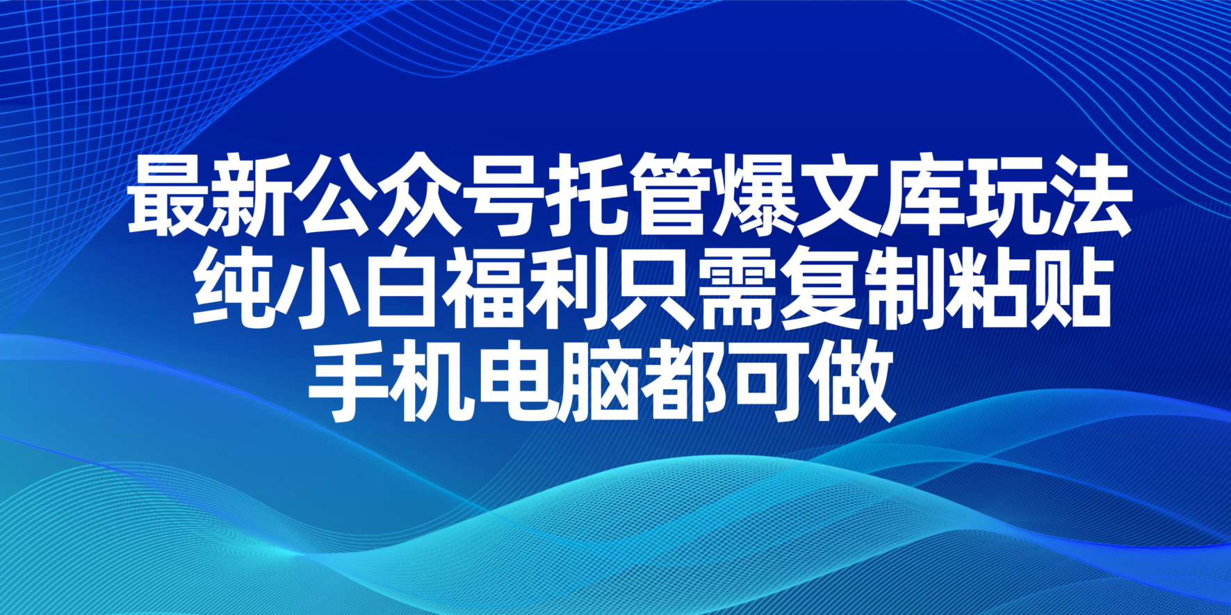 最新公众号托管爆文库玩法，纯小白福利只需复制粘贴，手机电脑都可做_菜菜笔记