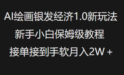 AI绘画银发经济1.0最新玩法，新手小白保姆级教程接单接到手软月入1W_菜菜笔记
