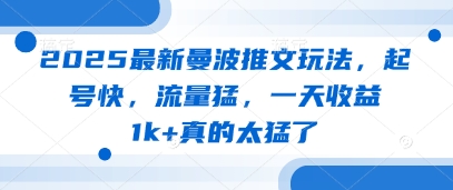 2025最新曼波推文玩法，起号快，流量猛，一天收益1k+真的太猛了_菜菜笔记