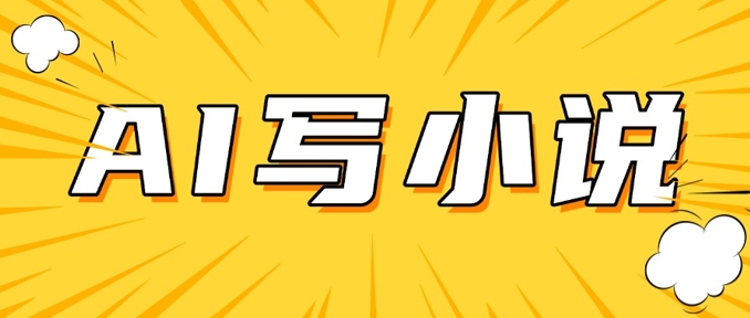 AI+短篇小说，实战分享，详细教程，日入200+_菜菜笔记