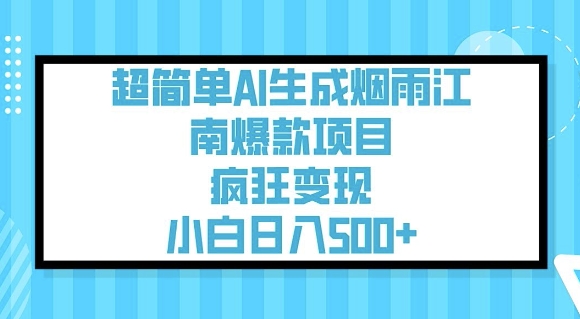 超简单AI生成烟雨江南爆款项目，疯狂变现，小白日入5张_菜菜笔记