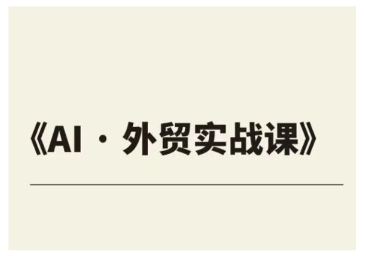 外贸ChatGPT实战课程，帮助外贸企业实现业绩翻倍_菜菜笔记