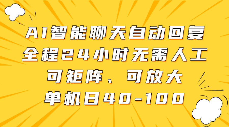 AI智能聊天自动回复，全程24小时无需人工，可矩阵、可放大，单机日40-100_菜菜笔记