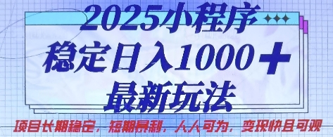 2025小程序稳定日入1k，最新玩法项目长期稳定，短期是利，人人可为，变现快且可观【揭秘】_菜菜笔记