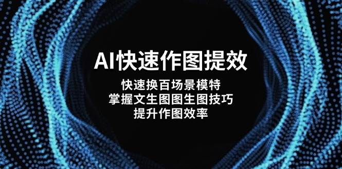 AI快速作图提效，快速换百场景模特，掌握文生图图生图技巧，提升作图效率_菜菜笔记