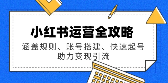 小红书运营全攻略：涵盖规则、账号搭建、快速起号，助力变现引流_菜菜笔记
