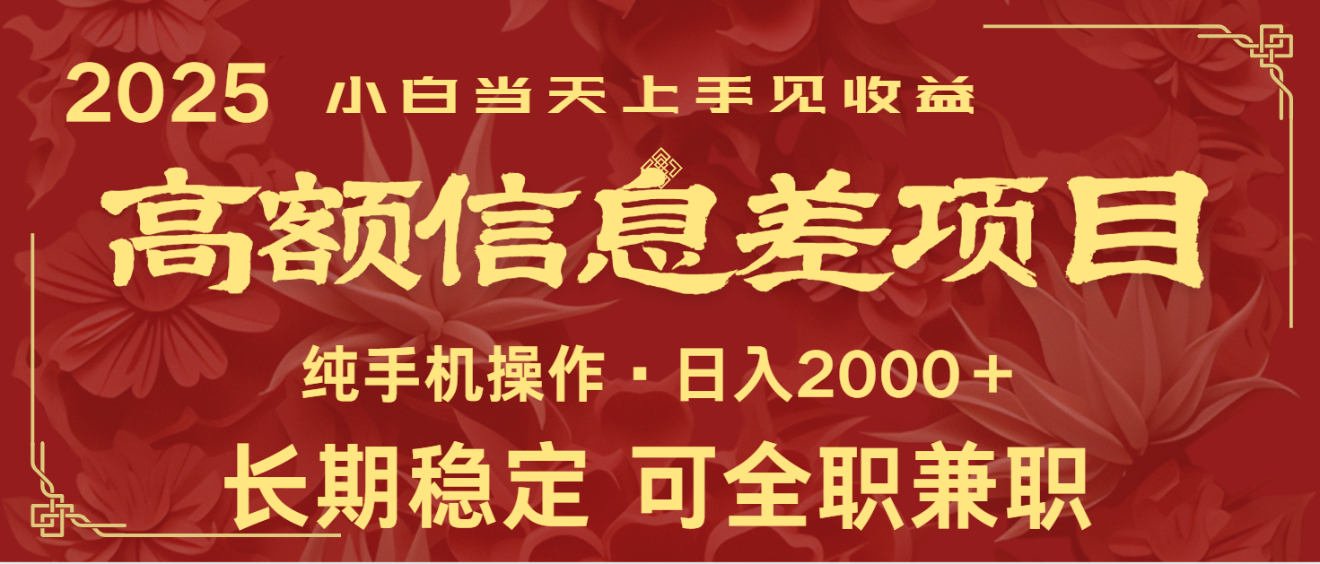 日入2000+ 高额信息差项目 全年长久稳定暴利 新人当天上手见收益_菜菜笔记