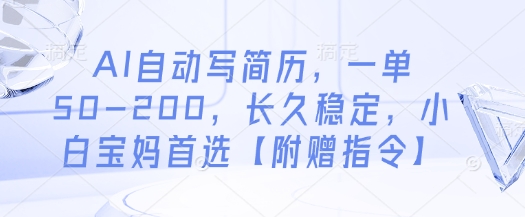 AI自动写简历，一单50-200，长久稳定，小白宝妈首选【附赠指令】_菜菜笔记