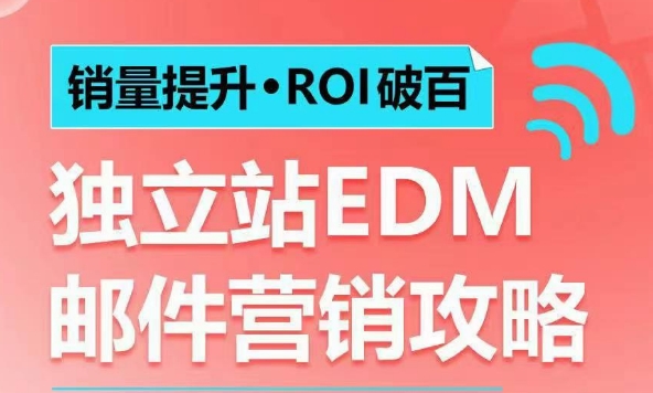 销量提升•ROI破百 独立站EDM邮件营销攻略，如何通过邮件营销每年获得100万美金销售额!_菜菜笔记