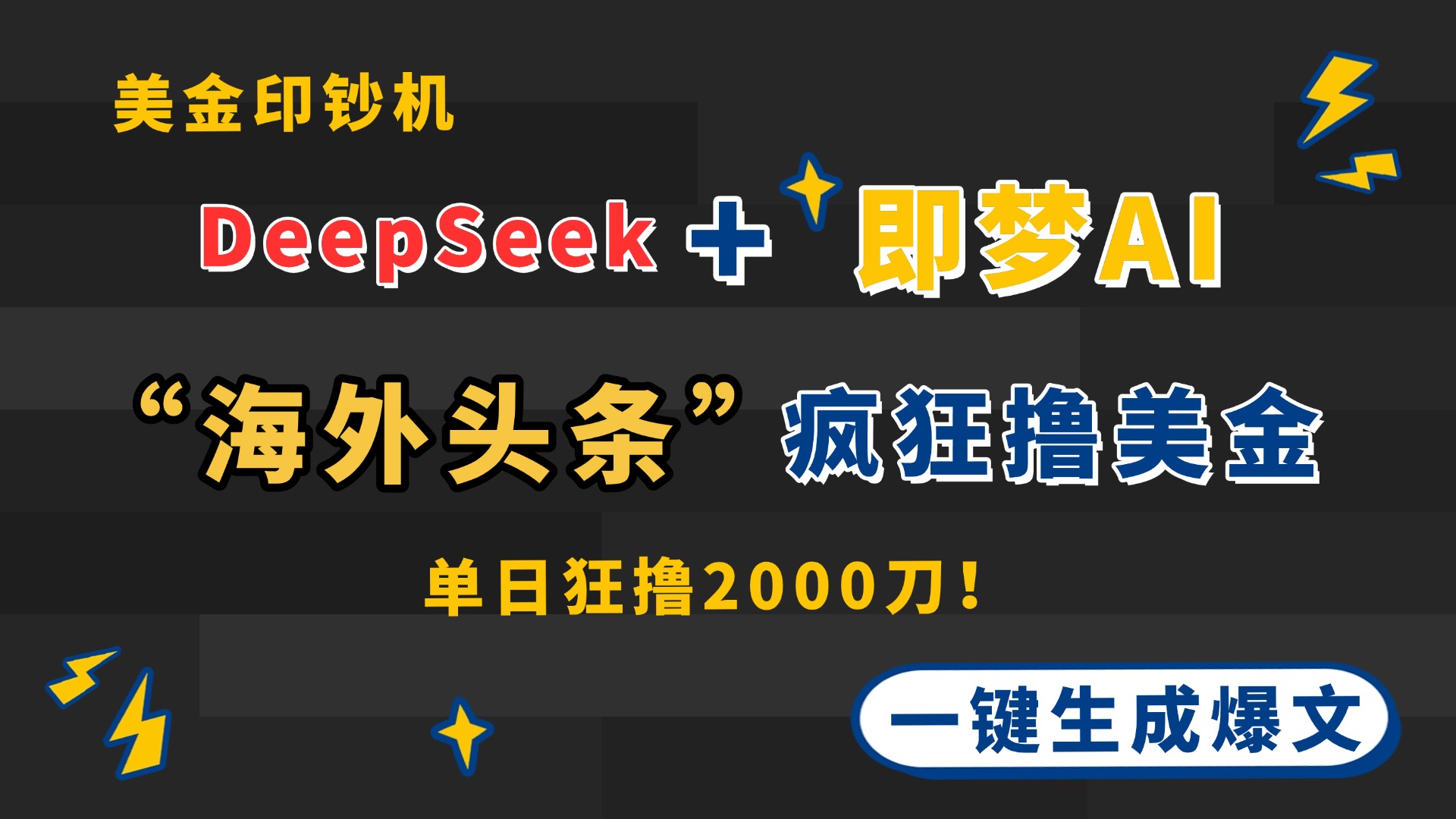 DeepSeek+即梦AI出海，美金印钞机，在“海外头条”疯狂撸美金，一键生…_菜菜笔记