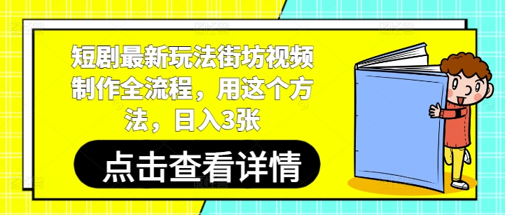 短剧最新玩法街坊视频制作全流程，用这个方法，日入3张_菜菜笔记