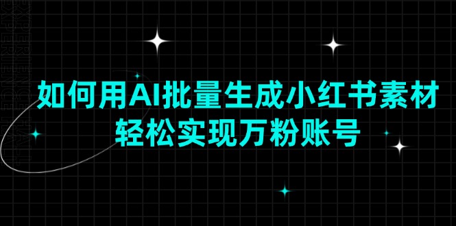 如何用AI批量生成小红书素材，轻松实现万粉账号_菜菜笔记